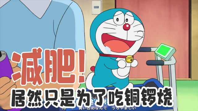 哆啦a梦生日篇:机器猫开始疯狂减肥了,居然只是为了吃铜锣烧