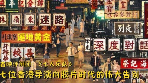 首映评测团《七人乐队》：七位香港导演联手向胶片时代的伟大告别