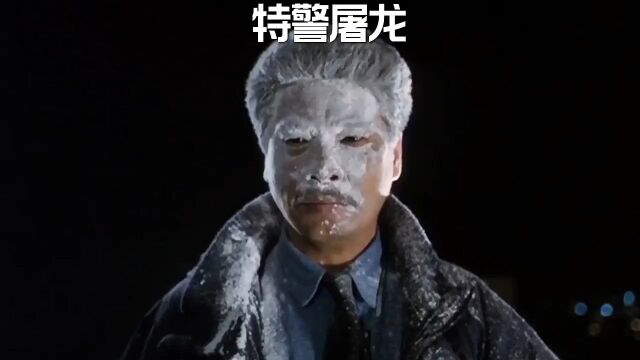 特警屠龙!