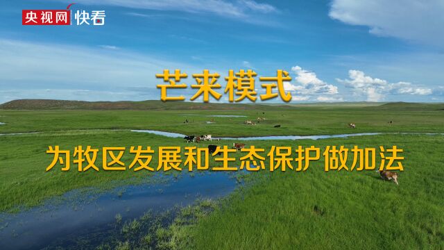 美丽中国ⷧ𝑧𛜥꒤𝓧”Ÿ态行 “芒来模式”为牧区发展和生态保护做加法