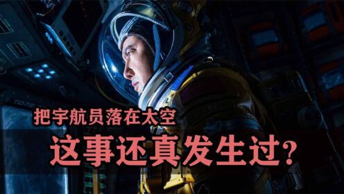 [图]《独行月球》把宇航员落在太空，现实中这事真还发生过？