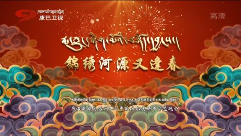 [图]青海省果洛藏族自治州2022年水虎藏历新年晚会《锦绣河源又逢春》