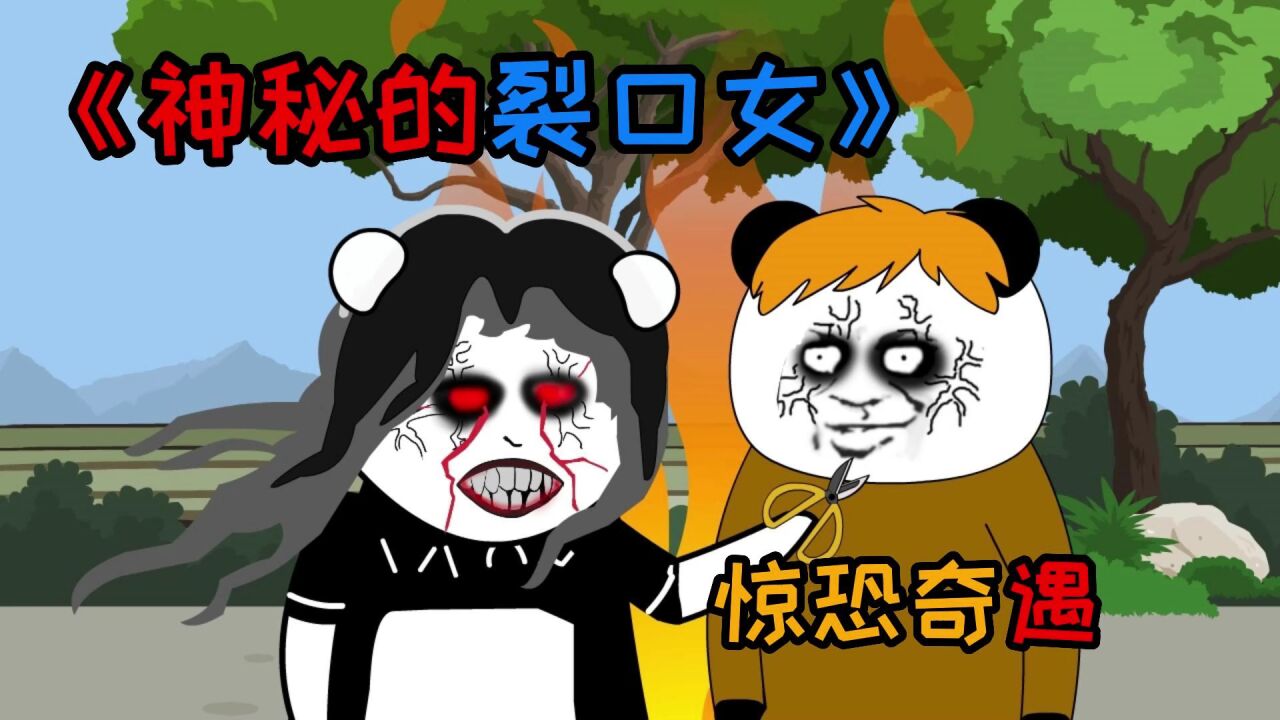 神秘的裂口女!!遇到她究竟会发生什么???_腾讯视频