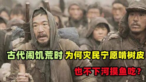 古代闹饥荒时,为何村民宁愿啃树皮,也不下河捕鱼?_高清1080P在线观看平台_腾讯视频