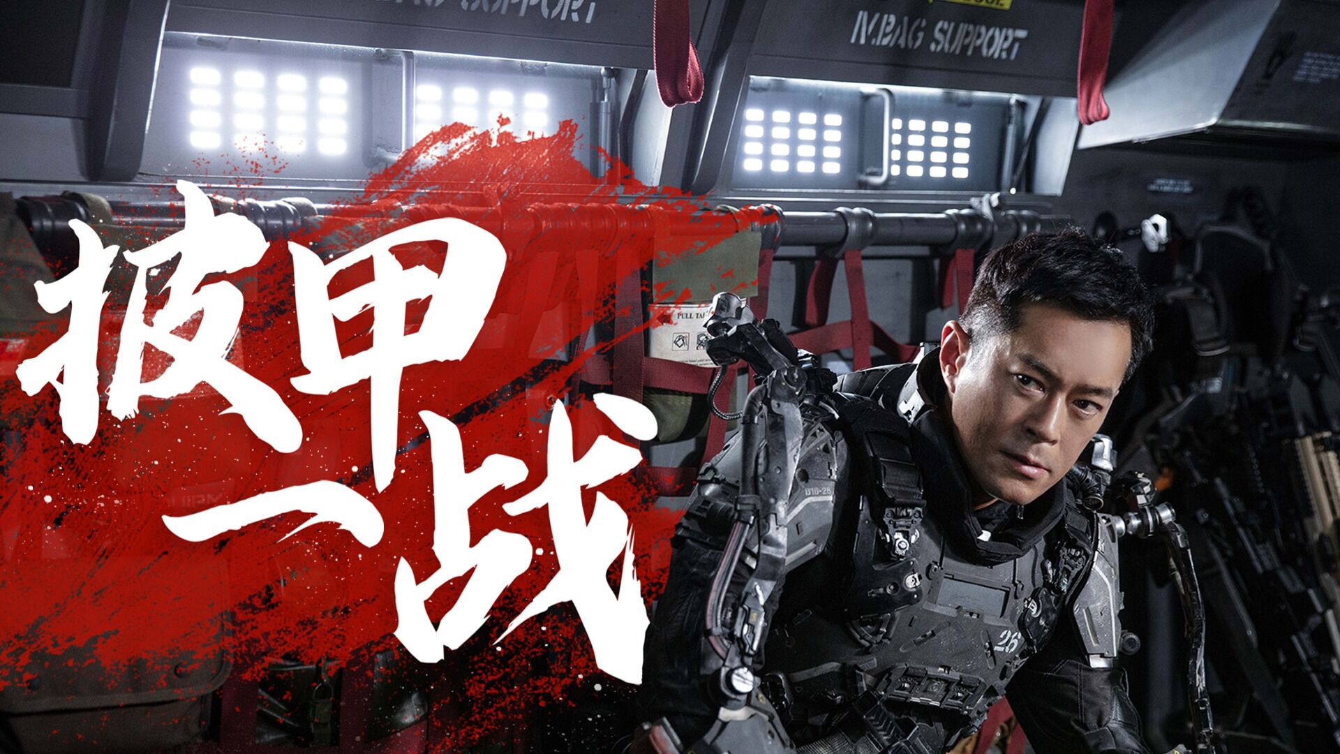 《明日战记》古天乐携机甲圆科幻梦,披甲一战救苍生!_腾讯视频