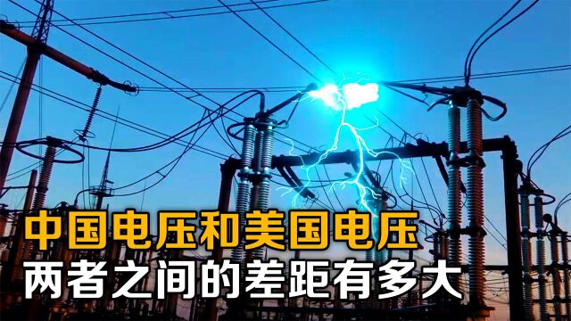 为什么中国的电压是220V,而美国的电压是110V,两者之间的差距有多大