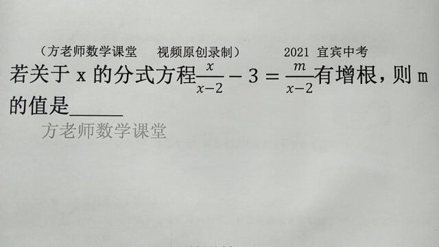 八年级数学:分式方程有增根,怎么求m的值?2021宜宾中考