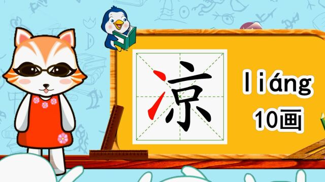 幼小衔接识字,小学语文常用生字,“凉”的书写笔顺和组词造句