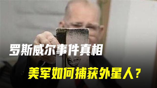 前任美国军官回忆罗斯威尔事件,他们是怎么抓住外星人的?