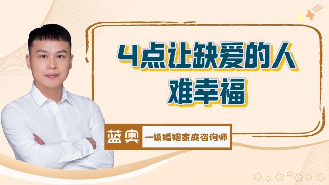 从小缺爱,长大了为何难以收获幸福?四点心理原因导致