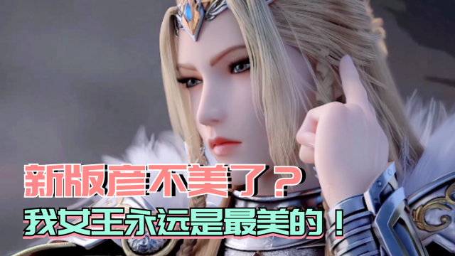 雄兵连3:新版彦不美了?谁说的!我女王永远是已知宇宙最美的!