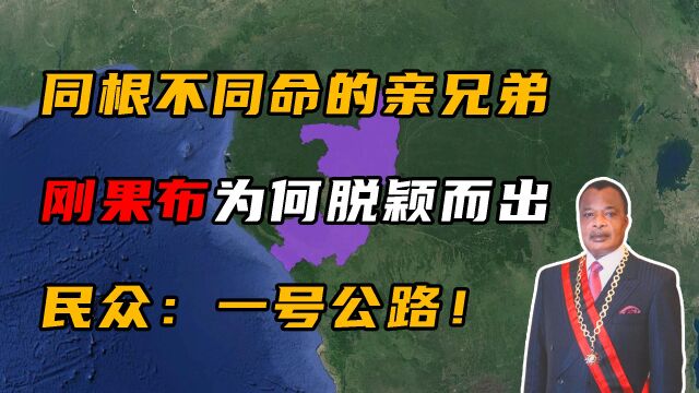 同宗同源的两个刚果,为何刚果布能脱颖而出,一号公路是关键!