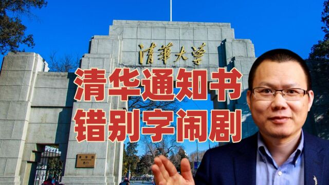 清华大学录取通知书出现错别字?伪造证书的荒唐闹剧背后值得深思