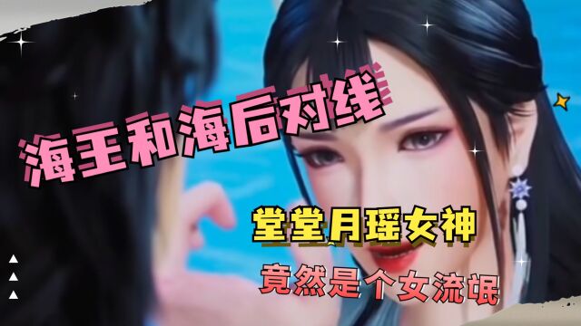 万界神主:海王和海后对线,堂堂月瑶女神竟然是个女流氓