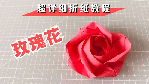 七夕情人节，教你折一朵盛开的“玫瑰花”简单又浪漫！