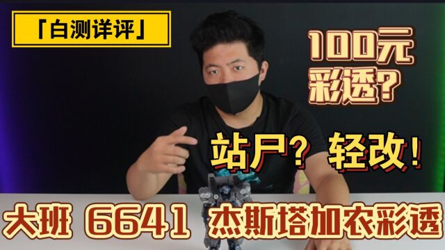 「白测122」彩透真的好看?大班6641透明版杰斯塔加农.