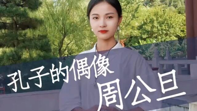 “周公解梦”的周公,背后又有什么故事呢?