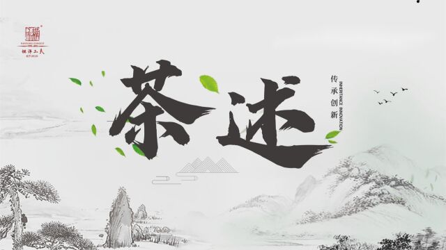 纪录片《茶述》——“坦洋工夫红茶”的传承