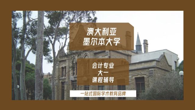 澳大利亚墨尔本大学会计专业大一课程辅导|dissertation|essay|presentation