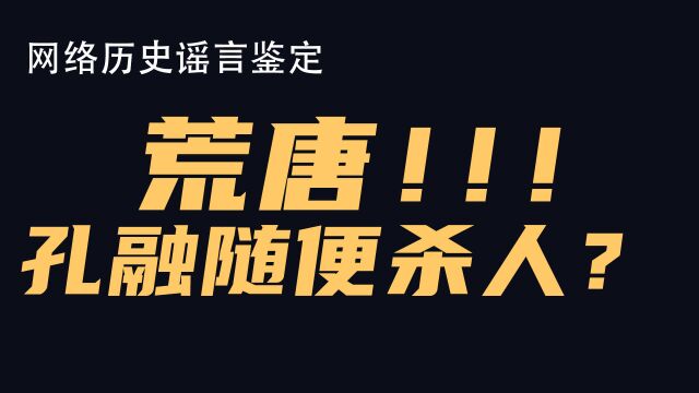 睁着眼睛说瞎话,山东名人孔融没有乱杀人(鉴定网络热门历史视频)