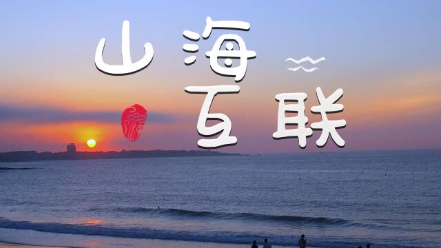 山海互联 数字助农