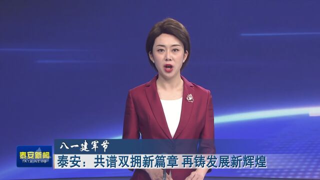 泰安:共谱双拥新篇章 再铸发展新辉煌