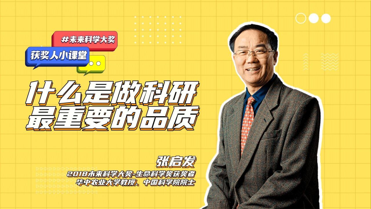 张启发:什么是做科研最重要的品质?获奖人小课堂Lesson1,张启发,2018未来科学大奖-生命科学奖获奖者,华中农业大学教授,中国科学院院士 ...