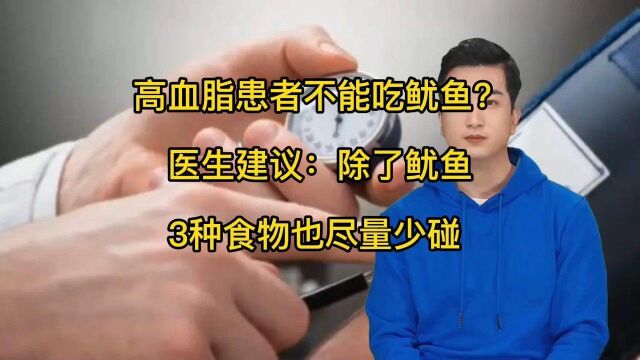 高血脂患者不能吃鱿鱼?医生建议除了鱿鱼,3种食物也尽量少碰