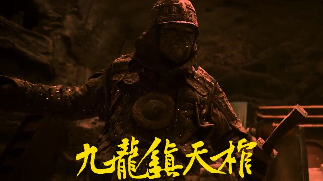 九龙镇天棺:奇幻地宫冒险,机关陷阱