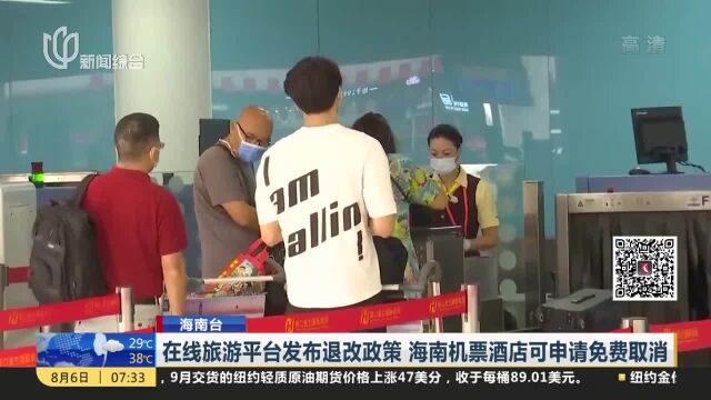 在线旅游平台发布退改政策 海南机票酒店可申请免费取消