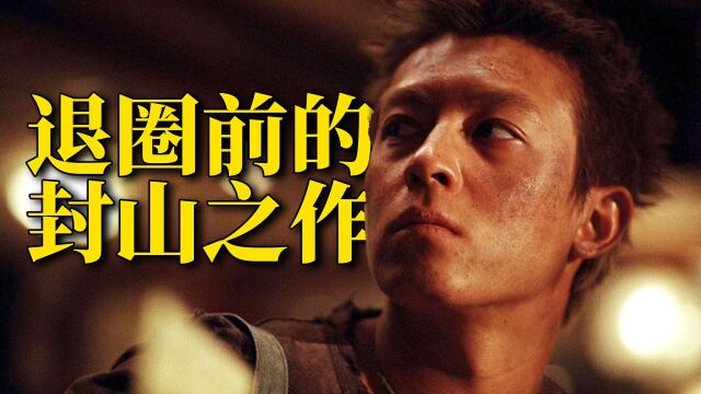 绝望!压抑!陈冠希退圈前的神作,看完《狗咬狗》一声叹息!