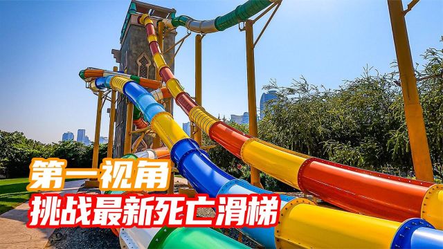 挑战最新死亡滑梯!第一视角带你感受愉悦!