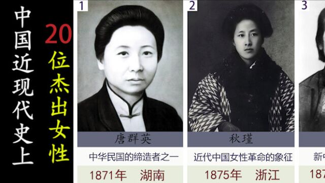 岁月从不败美人,中国近现代史上20位杰出女性,看看都认识谁?