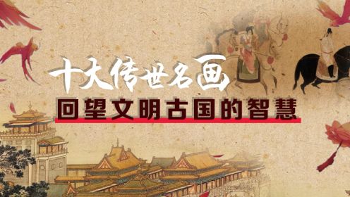 第01集 探寻中国古代名画的秘密