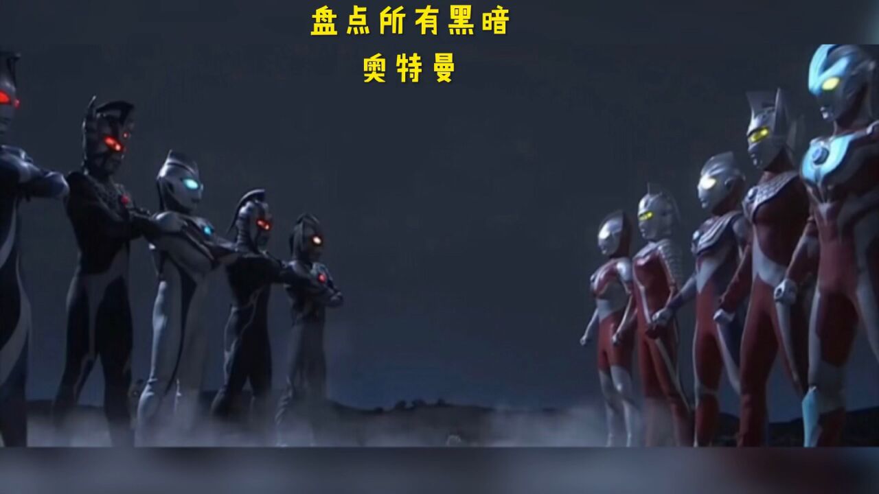盘点所有黑暗奥特曼_高清1080P在线观看平台_腾讯视频