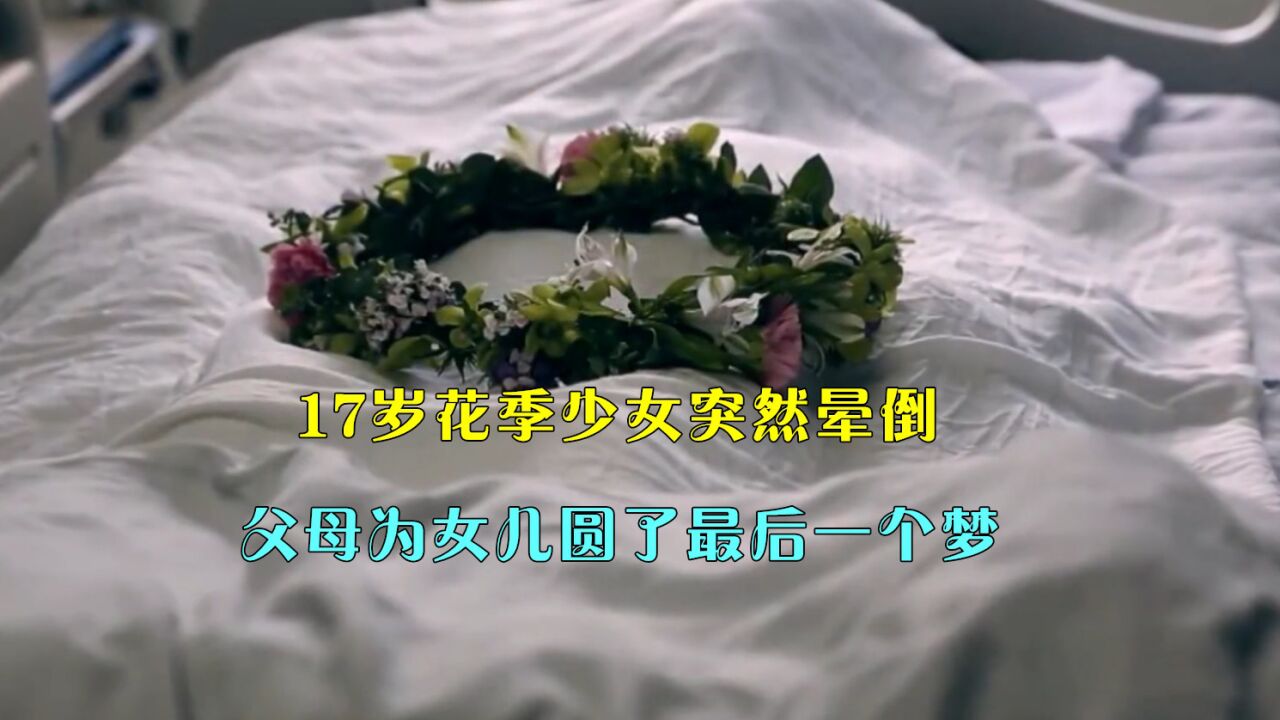 17岁花季少女突然昏倒,父母的一个决定,拯救了5个家庭_腾讯视频