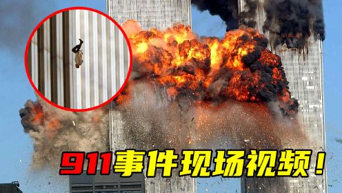 911现场视频，被困者从107层跳下，场面如同世界末日！