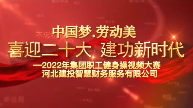 河北建投智慧财务健身操