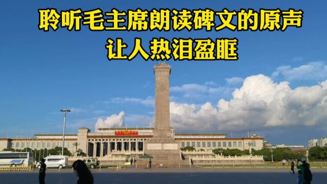 73年过去了,再次听到毛主席宣读纪念碑碑文的声音,让人潸然泪下