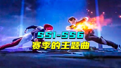 SS1-SS6赛季主题曲