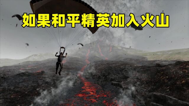 如果吃鸡加入火山会怎样?游戏方式大改版,官方有的忙了