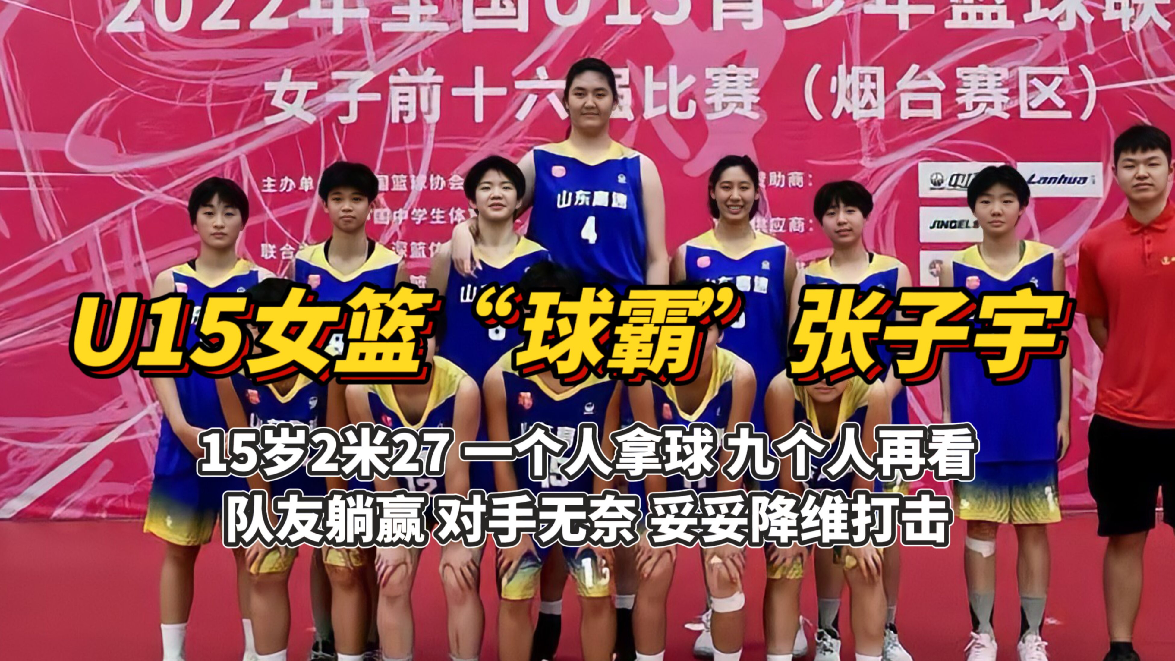 u15"女篮球霸"张子宇,15岁2米27,一个人拿球九个人在看, 队友躺赢