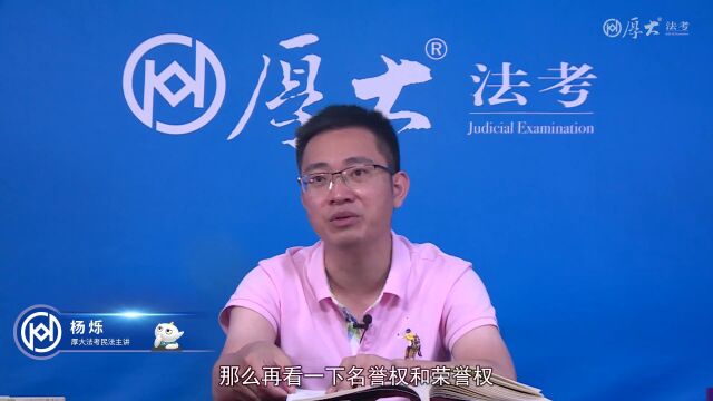 第26章 人格权2022年厚大法考民法119必背杨烁