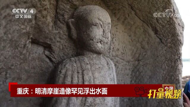 重庆:明清摩崖造像罕见浮出水面