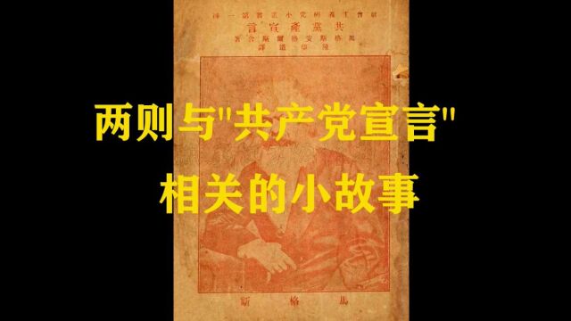 两则与《共产党宣言》相关的小故事