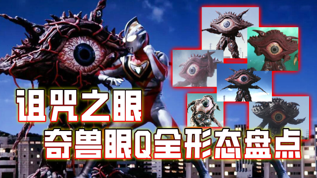 盖亚奥特曼的宿敌,吸收一切光线,盘点终极怪兽眼q的全部形态!