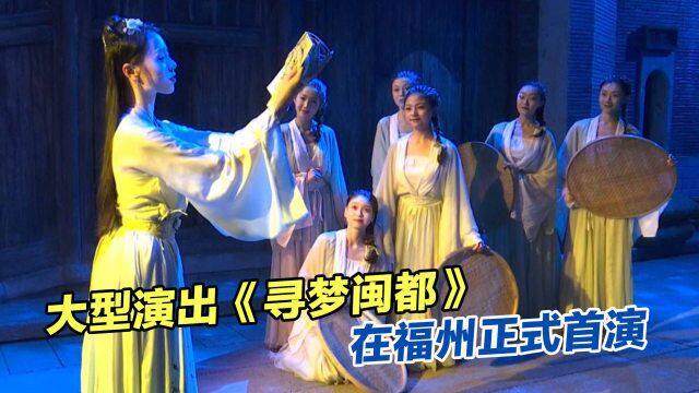 大型沉浸式实景演出《寻梦闽都》在福州正式首演