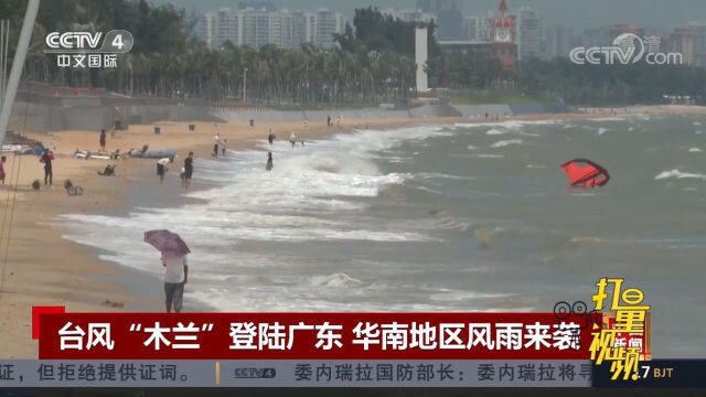 7号台风“木兰”登陆广东,华南地区风雨来袭