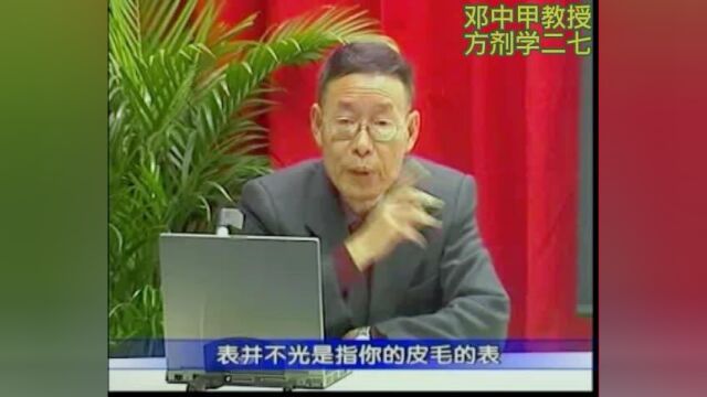 邓中甲教授方剂学二七