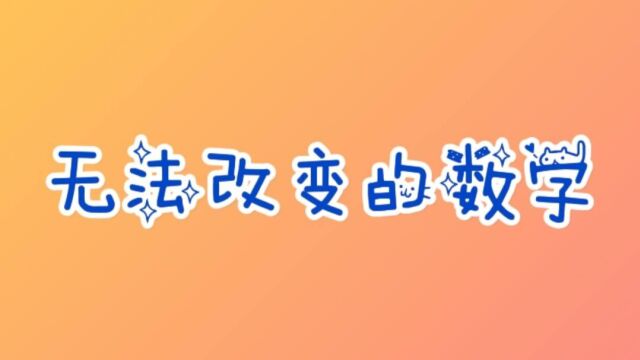 无法改变的数字,相一个数加减乘除后还是等于想的这个数,神奇数字